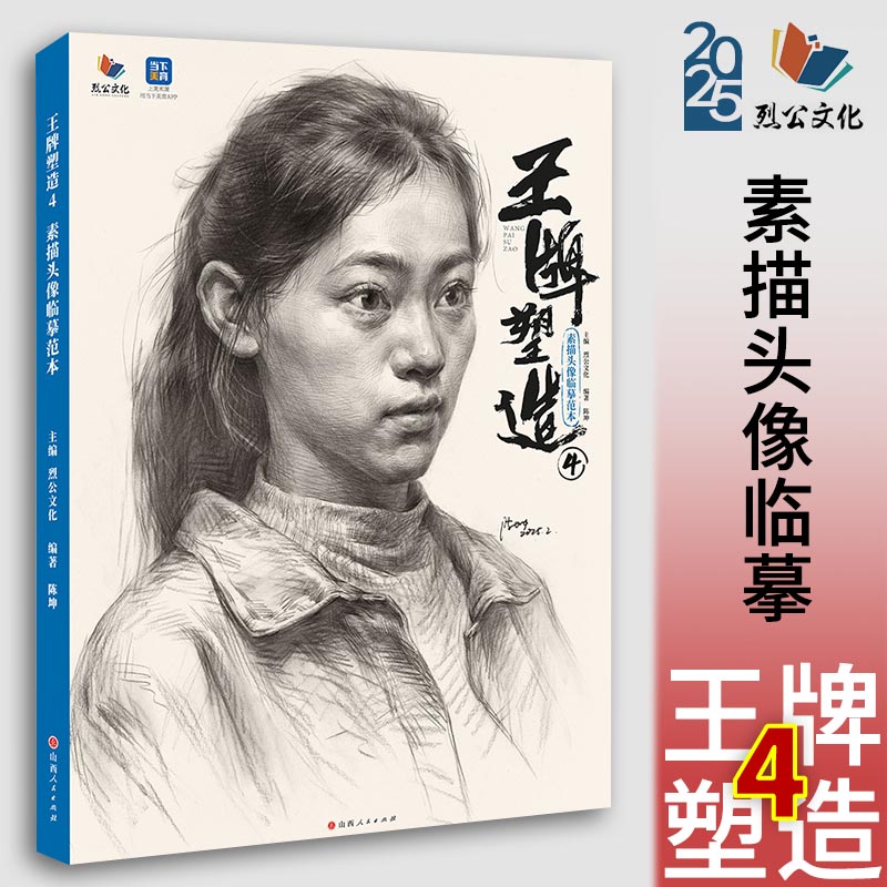 王牌塑造4素描头像临摹范本 2025烈公文化陈坤基础团块起形铺色大关系完整稿头带手人物对临美术高考联考教材教程书籍