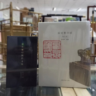 套装/单本 盛世玺印录钤本集 盛世玺印录修订本 两汉南北朝唐代至明代官印私印 战国官玺 图纹肖形印 巴蜀印篆刻印章 西泠印社