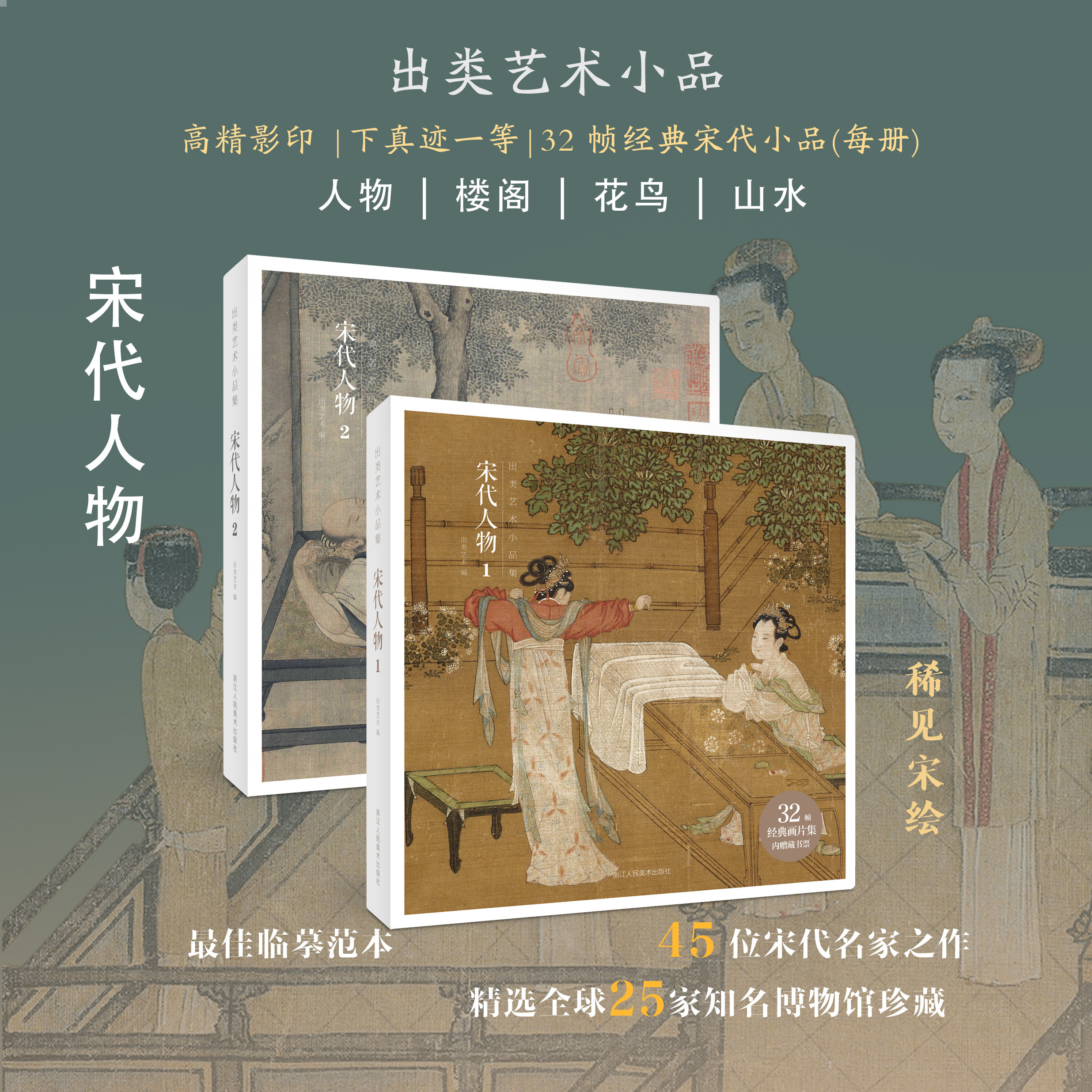 宋代人物1出类艺术小品集12开盒装32帧赠藏书票宋代人物2国画人物画临摹鉴赏