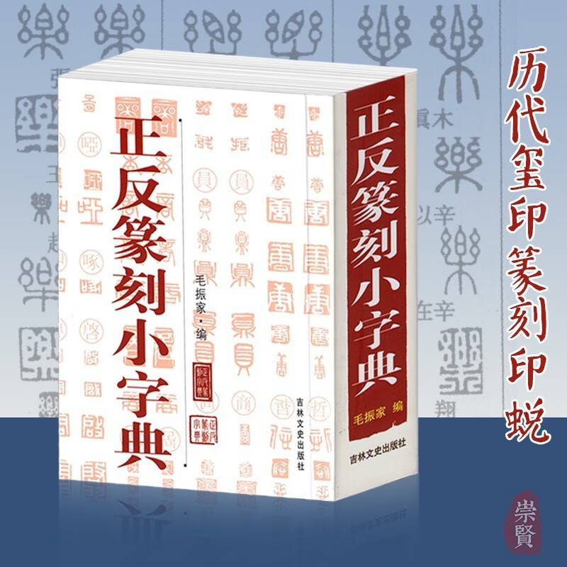 正反篆刻小字典毛振家编书法印章制作工具书篆书反字对照历代名家印章玺印先秦古玺蜕封泥陶片货币文字篆刻辞典吉林文史出版