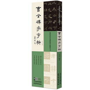 【849字同步视频】曹全碑字字析刘啸隶书毛笔字帖练字临摹书法教程笔法教程笔顺范例写法批注创作教学零基础学汉隶天津杨柳青画社