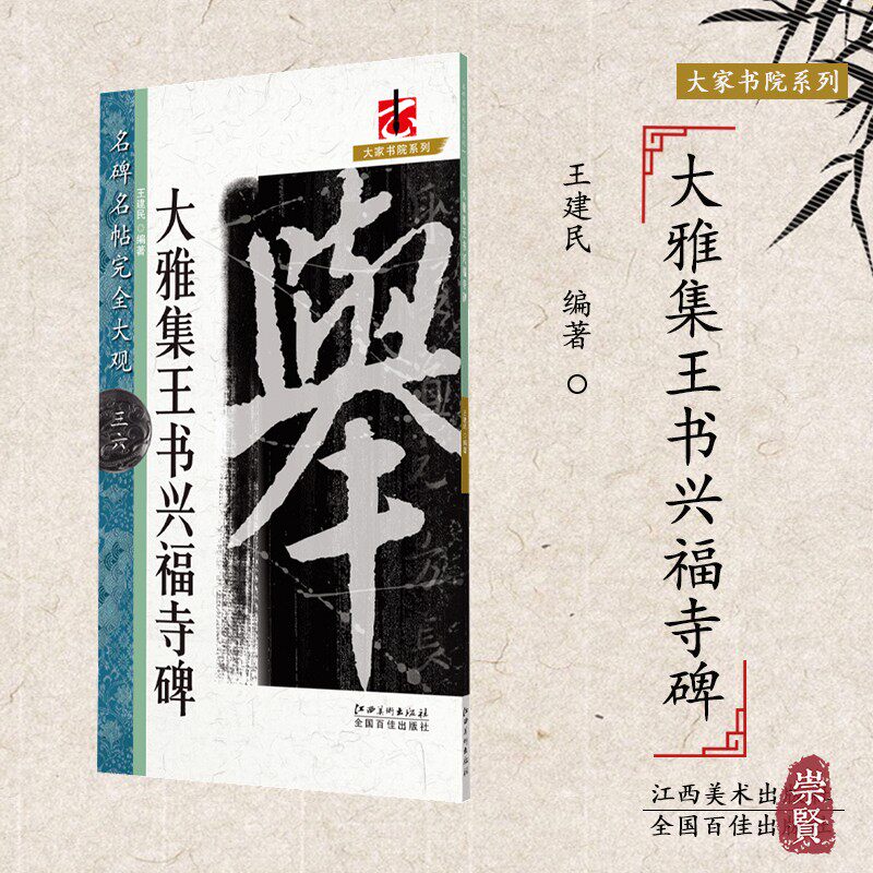 米字格笔画部首解析原碑整拓学生成人初学行书毛笔字帖临摹范本王建民