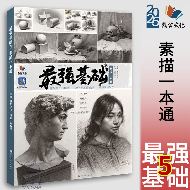 最强基础5素描一本通 2025烈公文化郭宏亮单体组合素描几何体静物石膏像人物头像临摹范本画册美术高考联考教材教程素描书籍