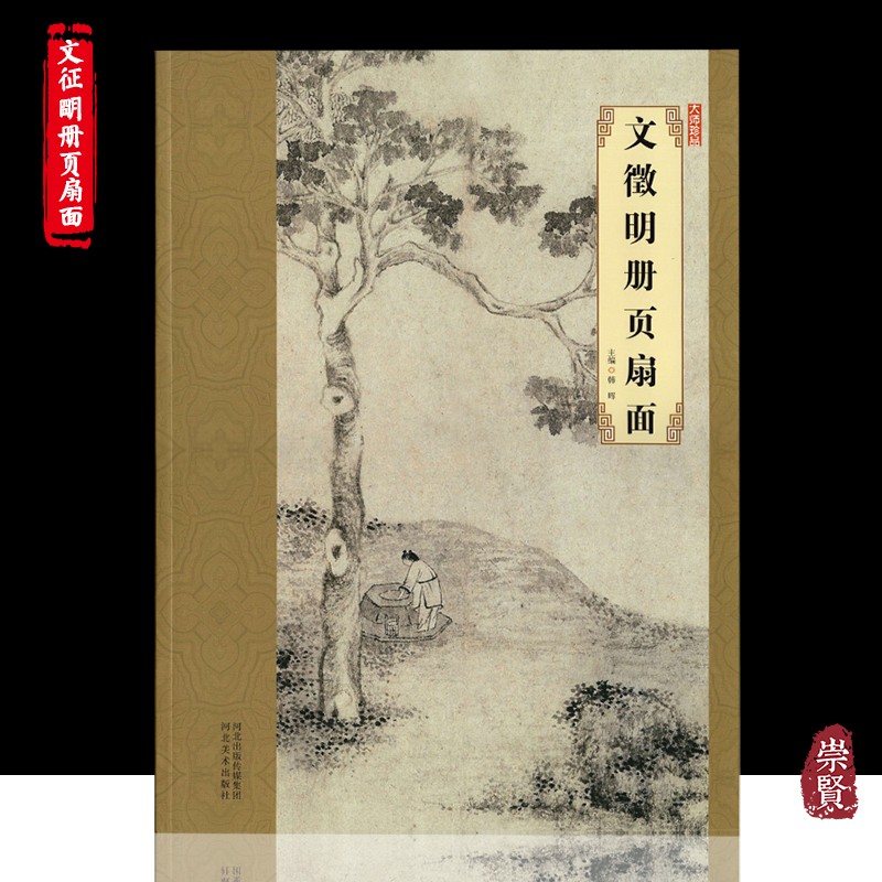 大师珍品文徵明册页扇面国画精品美术山水画赏析8开高清彩印名家画集收藏赏析河北美术出版社