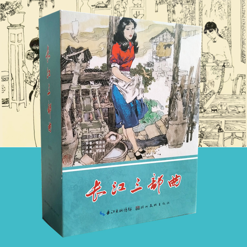 长江三部曲连环画汪国新绘九轩精装32开大精绢版合订本革命斗争故事绘本小人书线描人物画作品湖北美术出版正版图书