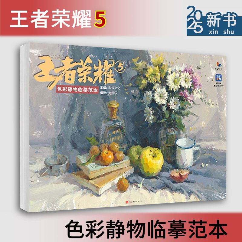 王者荣耀5色彩静物临摹范本 2025烈公文化刘芪辰色彩风景单体组合色彩静物色稿完整稿色彩头像临摹写生美术高考联考教材教程书籍