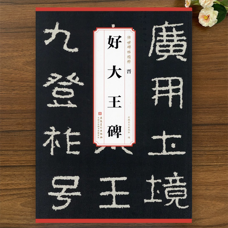 晋 好大王碑 传世碑帖精粹 简体旁注原碑原贴全文字帖 安徽美术出版社 好太王碑 隶书毛笔字帖软笔书法学生成人临摹临帖教材
