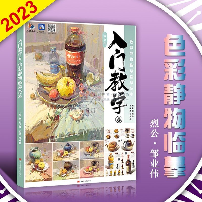 入门教学6色彩静物临摹范本2023烈公邹业伟水粉画教程色彩单体组合