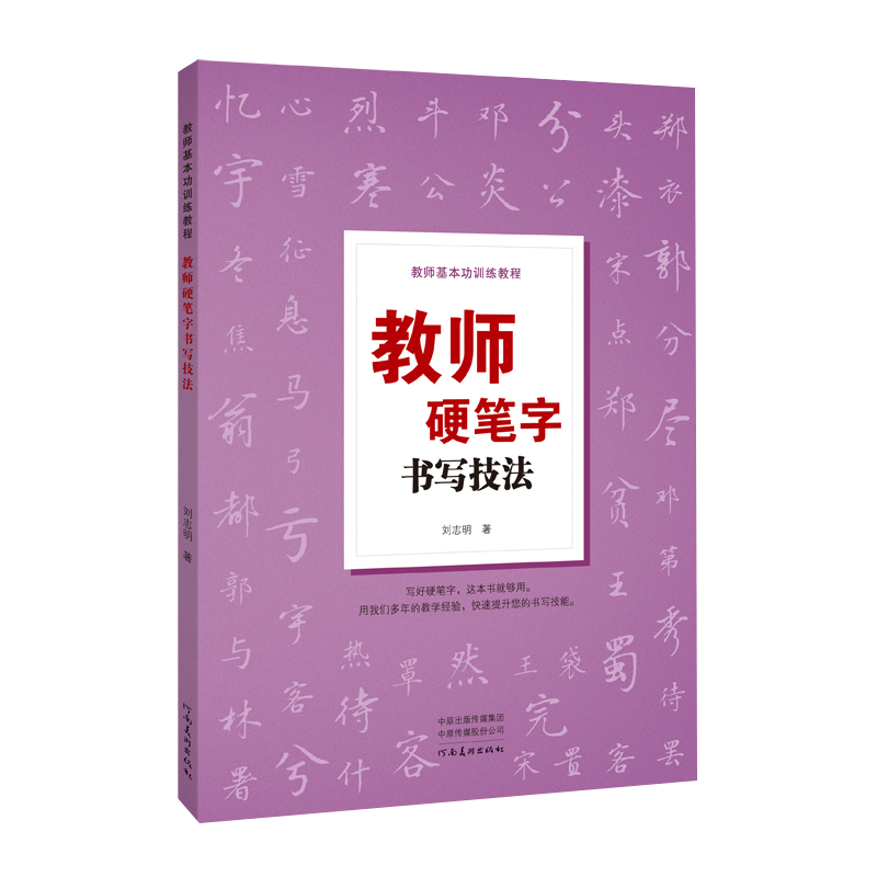 教师硬笔字书写技法 硬笔书法结构原理偏旁写法章法笔法概述行书技法硬笔书法作品欣赏英文书写技法刘志明河南美术出版社