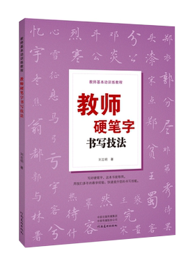 教师硬笔字书写技法 硬笔书法结构原理偏旁写法章法笔法概述行书技法硬笔书法作品欣赏英文书写技法刘志明河南美术出版社