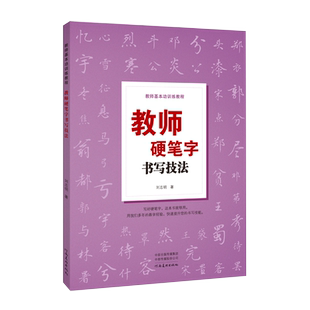 教师硬笔字书写技法 硬笔书法结构原理偏旁写法章法笔法概述行书技法硬笔书法作品欣赏英文书写技法刘志明河南美术出版社