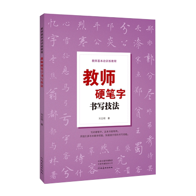 教师硬笔字书写技法 硬笔书法结构原理偏旁写法章法笔法概述行书技法硬笔书法作品欣赏英文书写技法刘志明河南美术出版社