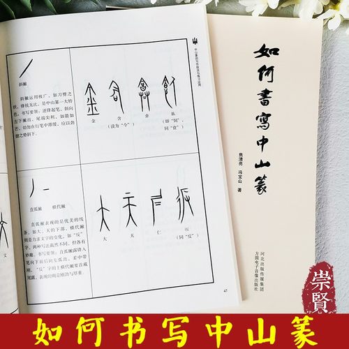 如何书写中山篆  中山三器拓片释文书法艺术特色笔画偏旁写法间架结构二十五法800例字写法详解焦清亮冯宝山著