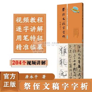 祭侄文稿字字析颜真卿行书毛笔字帖视频教程书法临摹练字教程唐永平编写原色字帖赏析笔法结构教学天津人民美术出版