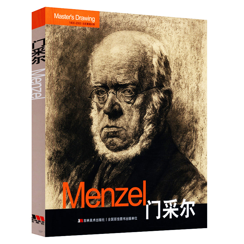 巨匠素描大系门采尔 西方美术大师素描作品 门采尔作品集 吉林美术出版社