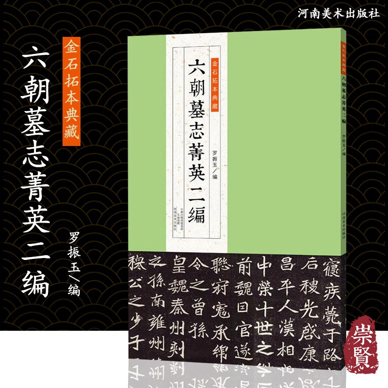 六朝墓志菁英二编金石拓本典藏六朝时代汉字碑帖书法作品赏析附简体旁注作品集珍藏临摹图版高清精印线胶装书罗振玉编河南美术出版