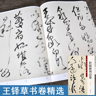 王铎草书卷精选杜陵秋兴诗卷8开书法练字帖大字附注释古代名家书法草书诗中国书店