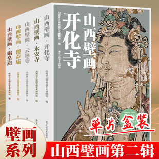 山西壁画第2辑 永安寺 32帧散页盒装 超高清典藏 稷益庙开化寺云林寺娲皇庙展示山西壁画的艺术魅力