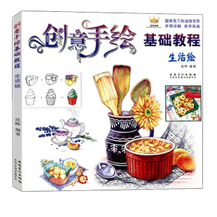 创意手绘基础教程 生活绘 圆珠笔彩铅画入门自学手绘教程书 零基础手账人物速写卡通漫画素描铅笔画