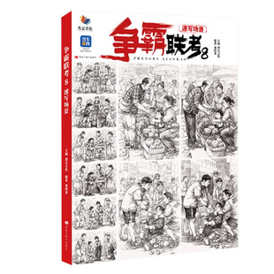 争霸联考8速写场景临摹2026烈公邓绍龙速写基础单人三姿动态组合场景命题创作艺联考人物手绘动漫线描绘画步骤照片写生多人组合画