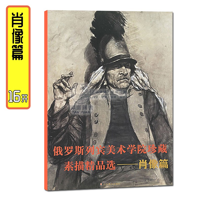 肖像篇 俄罗斯列宾美术学院珍藏素描精品选16开现当代肖像素描画风