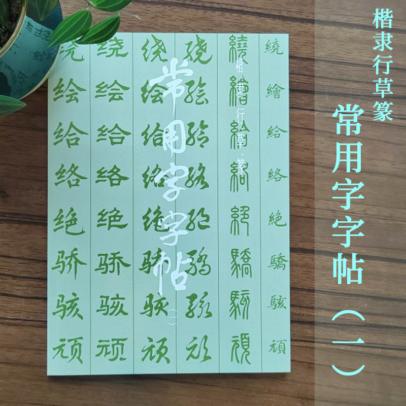 套装5本 常用字字帖一至五 楷隶行草篆书 毛笔书法练字帖 基础实战临摹练习技能法从入门到精通基本笔画上海书画出版社