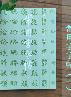 套装5本 常用字字帖一至五 楷隶行草篆书 毛笔书法练字帖 基础实战临摹练习技能法从入门到精通基本笔画上海书画出版社