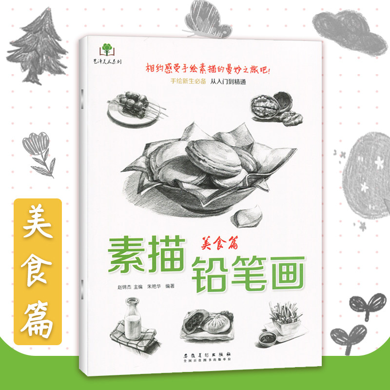 画美食篇16开手绘新生从入门到精通手绘铅笔画素描基础知识线描技法