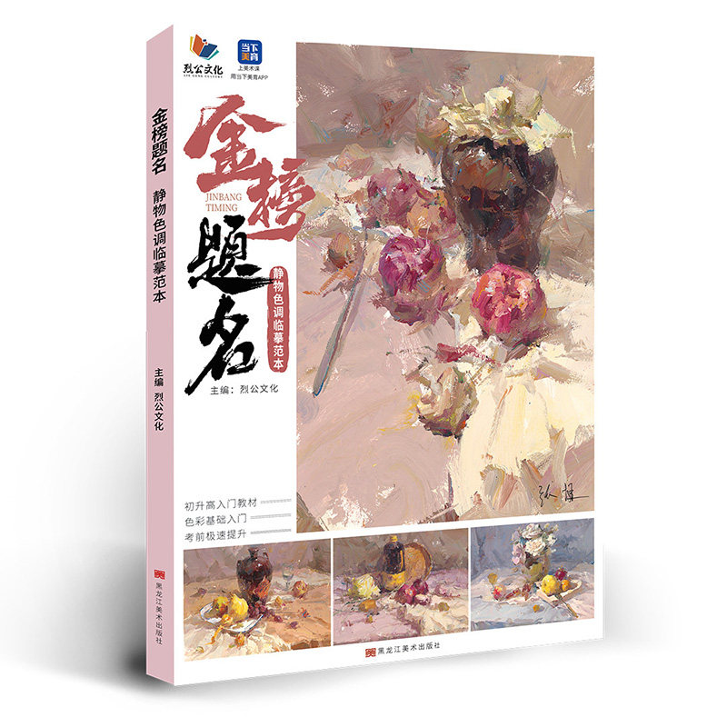 金榜题名静物色调临摹范本2026烈公张挺色彩基础铺色二个三个面黑白稿色稿完整稿步骤对照写生范画