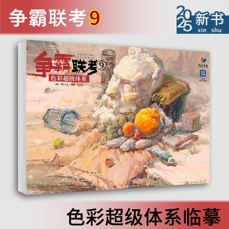 争霸联考9色彩超级体系 2025烈公文化温天宝色彩风景单体组合色彩静物色稿完整稿色彩头像临摹范本写生美术高考联考教材教程书籍