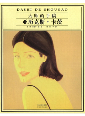 大师的手稿亚历克斯卡茨美国油画家著名画家当代近现代西方欧洲绘画艺术美术画家经典草图画册画集临摹书籍河北美术出版社