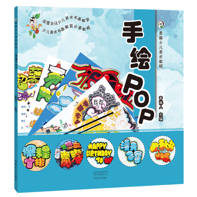 手绘pop儿童创意美术绘画教学 小学生海报字体手抄报制作 手绘制作