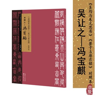 清代篆书名帖古今对照系列 吴让之· 冯宝麟《吴均与朱元思书》《崔子玉座右铭》对照本名家临写对照 篆书毛笔字帖临摹范本