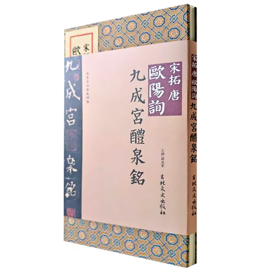 宋拓唐欧阳询九成宫醴泉铭 法书名品典藏碑帖 宣纸折页版 韩戾军编吉林省博物馆藏本
