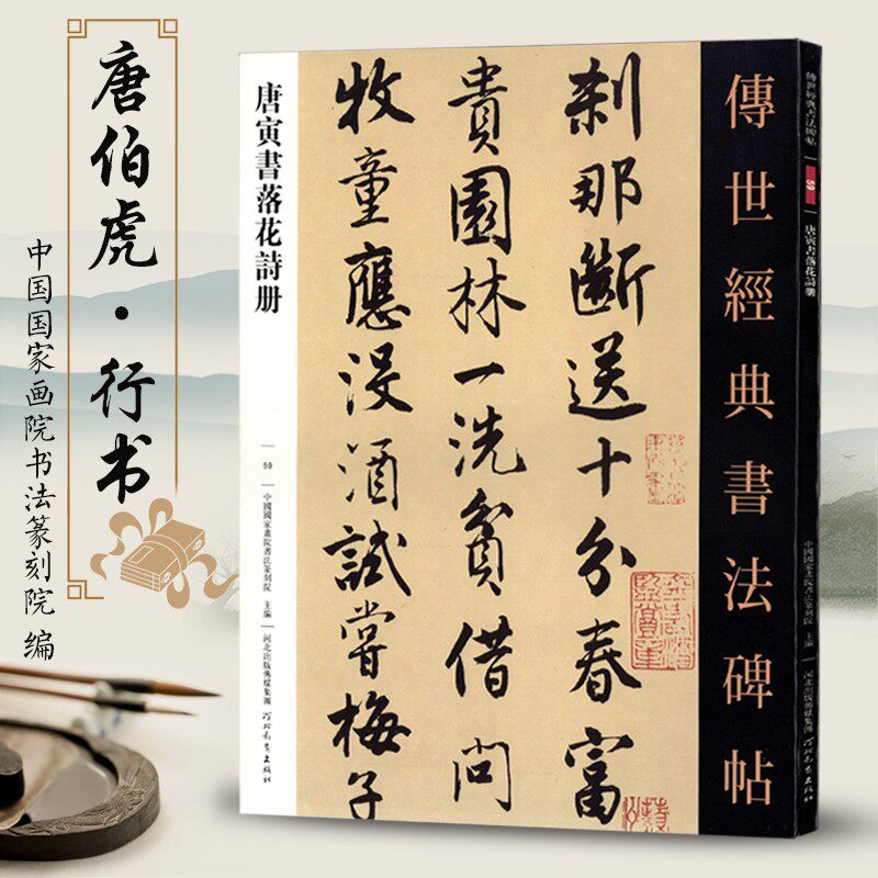 传世经典书法碑帖59唐寅书落花诗册 唐伯虎诗集30首毛笔行书练字帖
