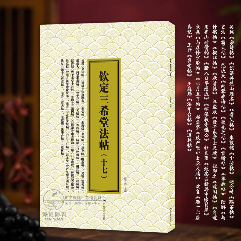 钦定三希堂法帖（十七）吴琚赵令畤朱敦儒沈复范成大朱熹陆游王庭筠张即之史浩等简体释文行书毛笔书法字帖