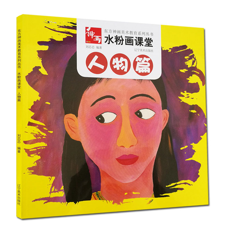 水粉画课堂 人物风景综合花卉篇 东方神画美术教育系列丛书 技法步骤