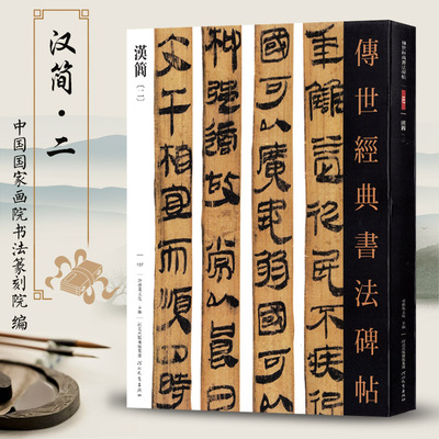 传世经典书法碑帖157汉简二毛笔书法简牍字帖全文放大繁体注释原色高清印刷竹简毛笔书法字帖河北教育出版社
