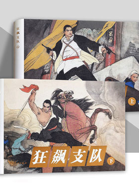 狂飙支队上下连环画32开精装收藏本怀旧小人书桥隆飙抗战红色经典故事绘本读物名家绘制四色印刷辽宁美术出版社