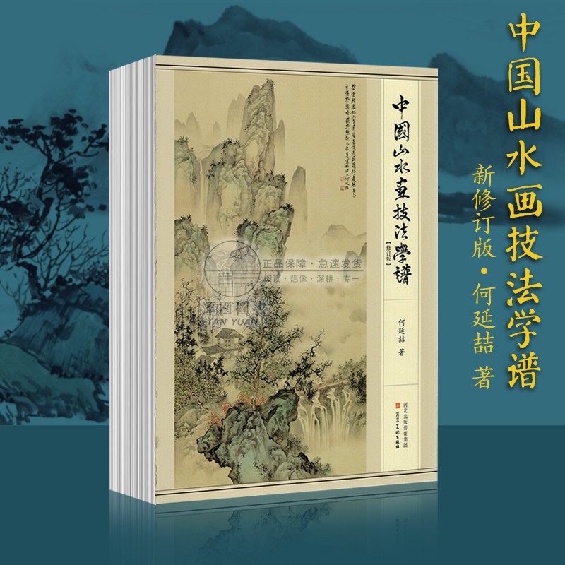 中国山水画技法学谱何延喆新修订版国画教程美术写意工笔水墨云水树木山石点景设色画法教学16开绘画书籍河北美术出版社