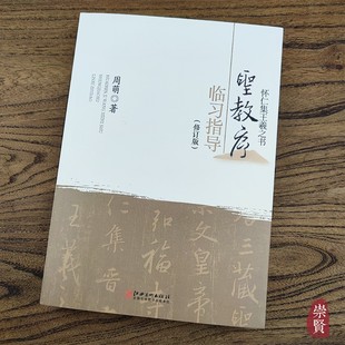 怀仁集王羲之书圣教序临习指导