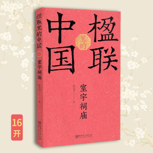 楹联里的中国  室宇祠庙    江西美术