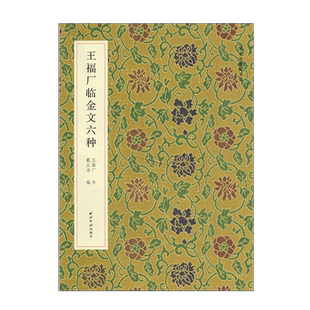 王福厂临金文六种名家真迹法书集王福庵大篆字帖虢季子白盘铭文临写墨迹原大附注释赏析篆书毛笔书法字帖原大扇面临创西泠印社