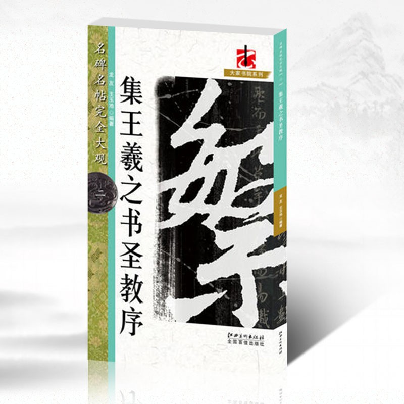 名碑名帖完全大观2集王羲之书圣教序 全文米格大字10厘米集字楷书初学毛笔字帖临习笔法解析简体旁注 书籍/杂志/报纸 书法/篆刻/字帖书籍 原图主图