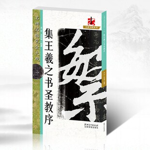 名碑名帖完全大观2集王羲之书圣教序 全文米格大字10厘米集字楷书初学毛笔字帖临习笔法解析简体旁注
