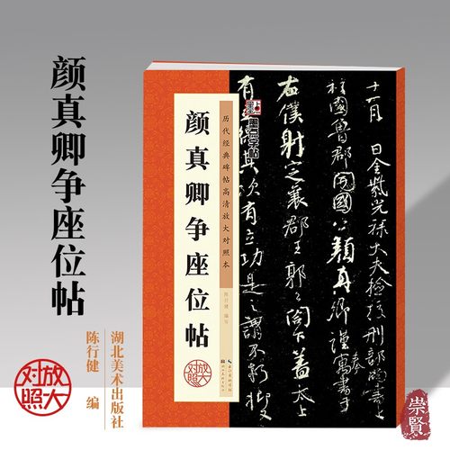 颜真卿争座位帖  16开 历代经典高清放大对照本 单字放大简体旁注技法解析 行书毛笔字帖