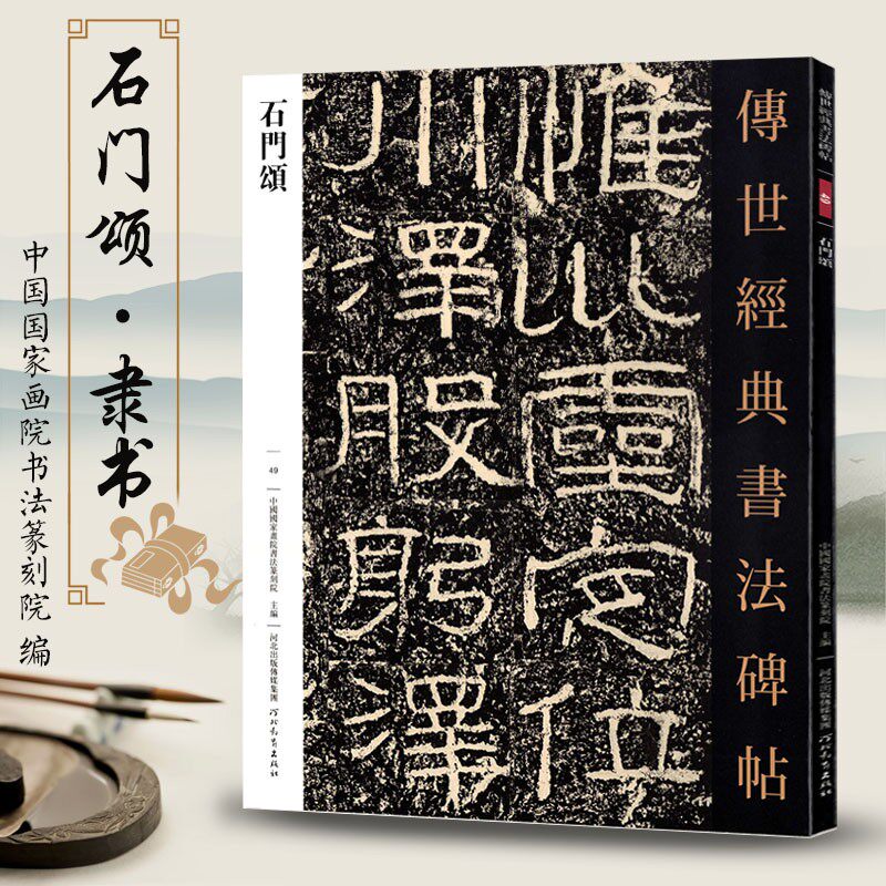 传世经典书法碑帖49石门颂汉隶书毛笔字帖繁体注释原帖赏析书法临摹