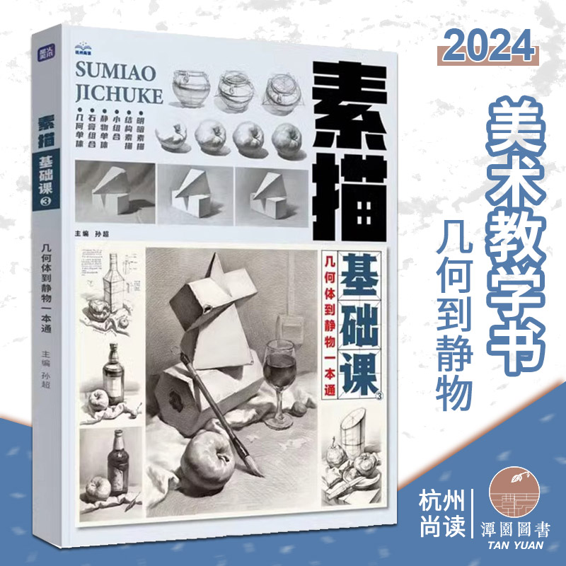 素描基础课3几何体到静物一本通2024尚读孙超单个到组合结构明暗完整稿美术初学者素描教程书零基础美术教材