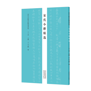 宋代小楷精选历代小楷名品精选系列范仲淹赵佶赵构米芾张即之字帖6种作品集书籍小楷千字文保母帖毛笔书法可平铺易临摹附简体旁注