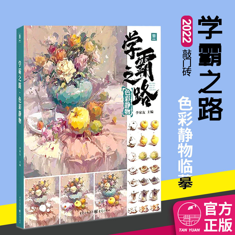 色彩静物2022敲门砖李家友水粉静物画教程单体组合范画步骤色调明暗